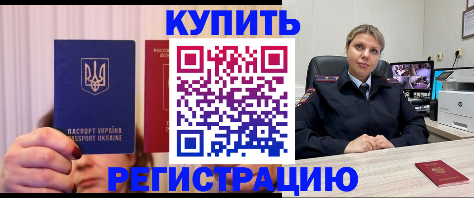 купить прописку в Юже